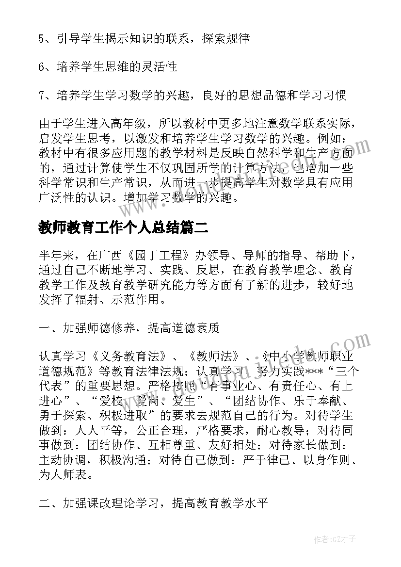 最新教师教育工作个人总结(大全5篇)