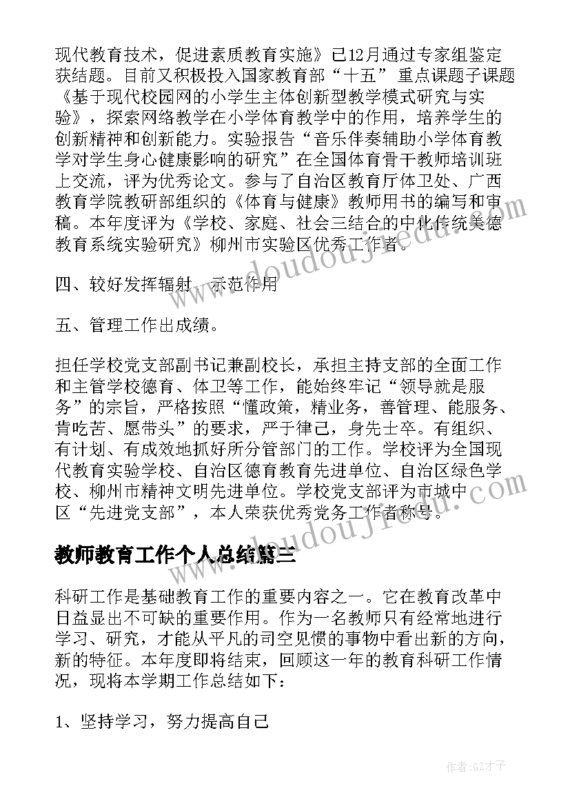 最新教师教育工作个人总结(大全5篇)