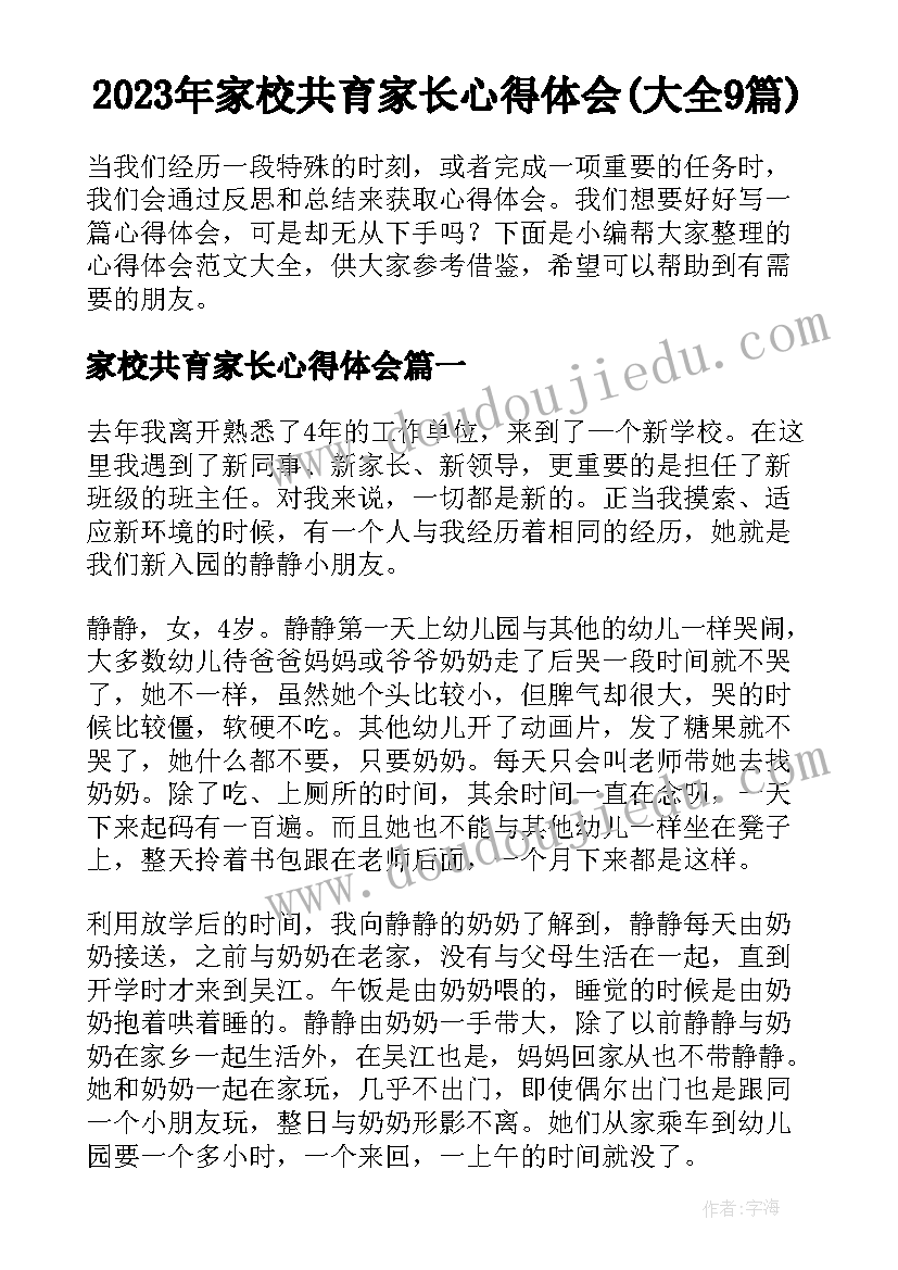 2023年家校共育家长心得体会(大全9篇)