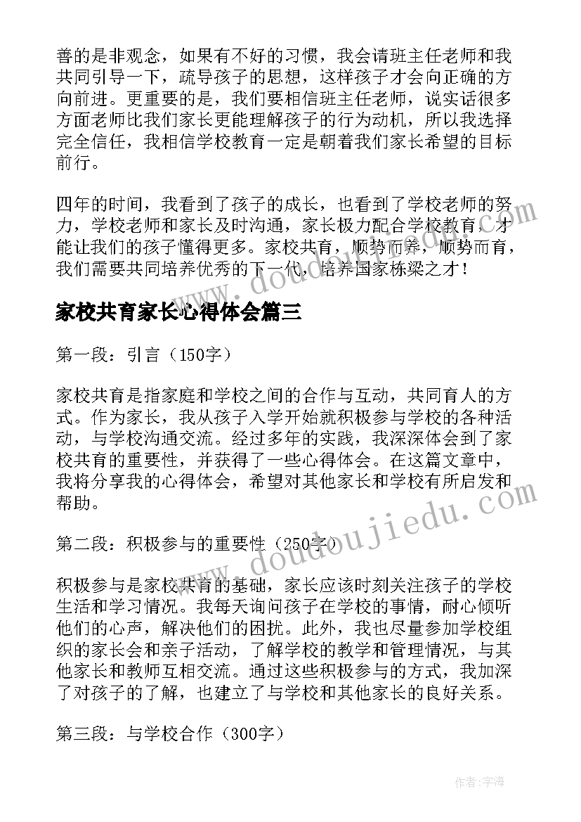 2023年家校共育家长心得体会(大全9篇)