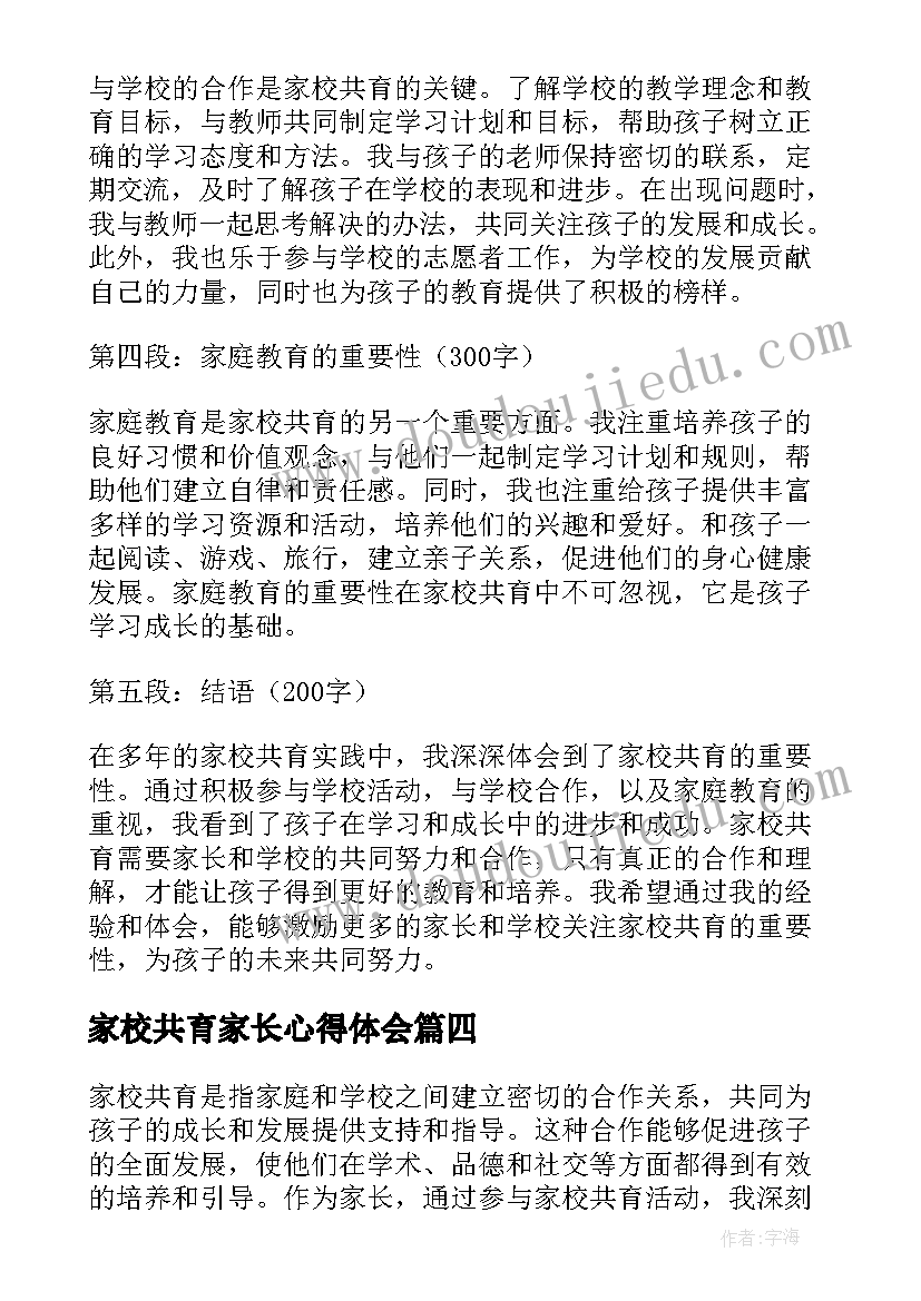 2023年家校共育家长心得体会(大全9篇)