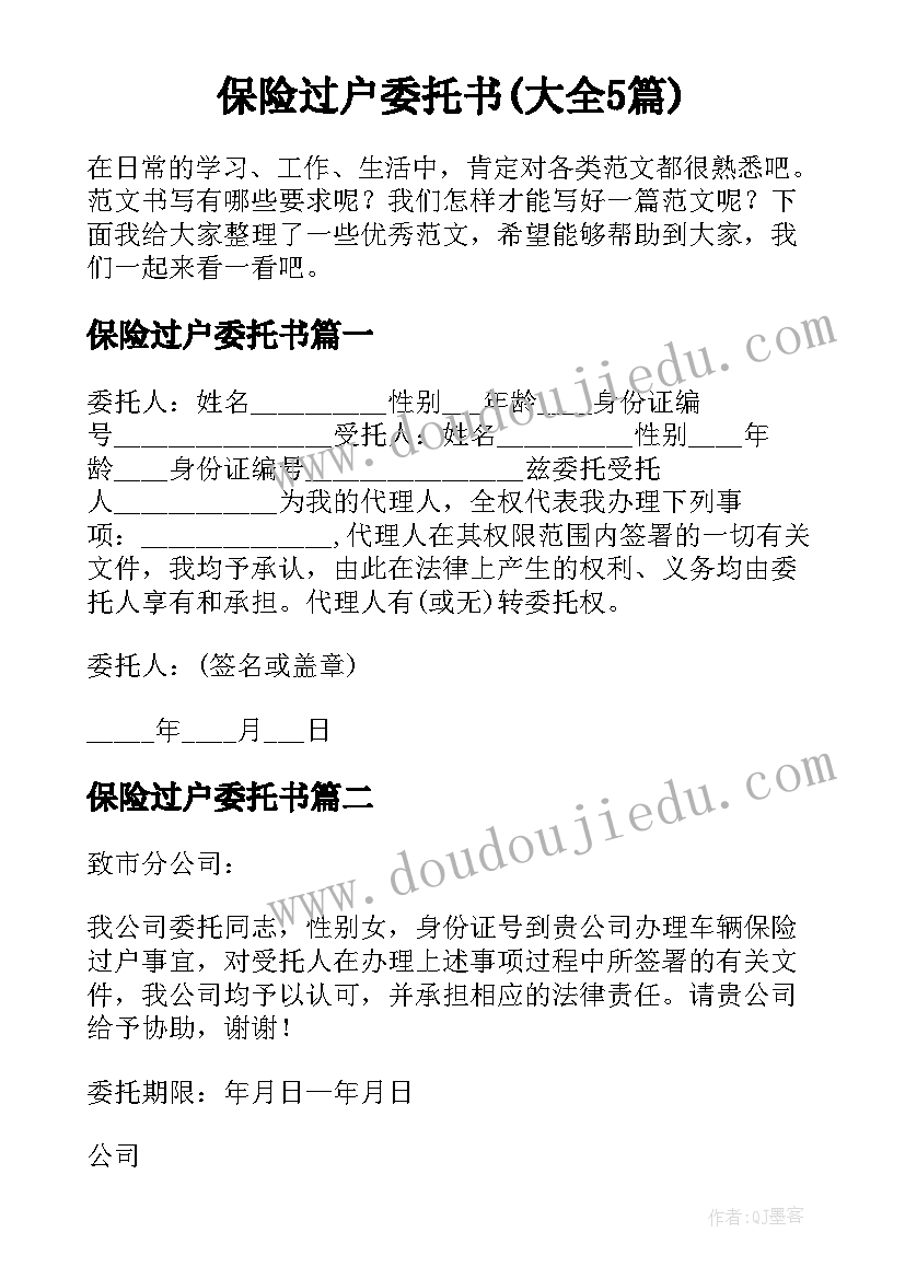 保险过户委托书(大全5篇)