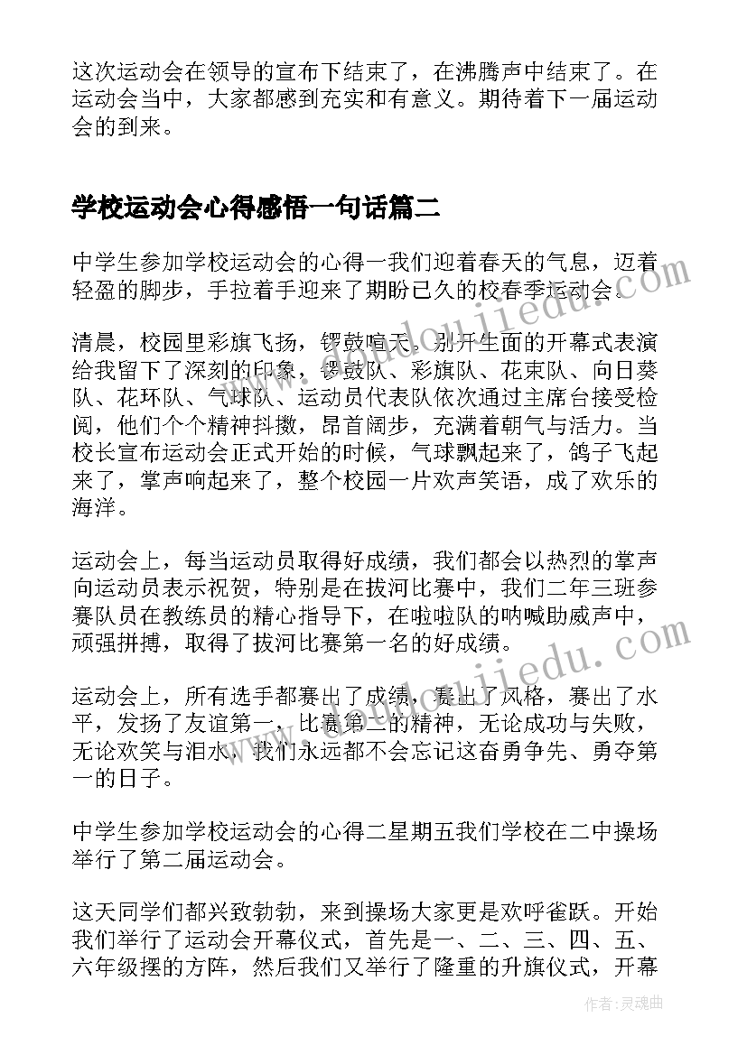 学校运动会心得感悟一句话(汇总5篇)