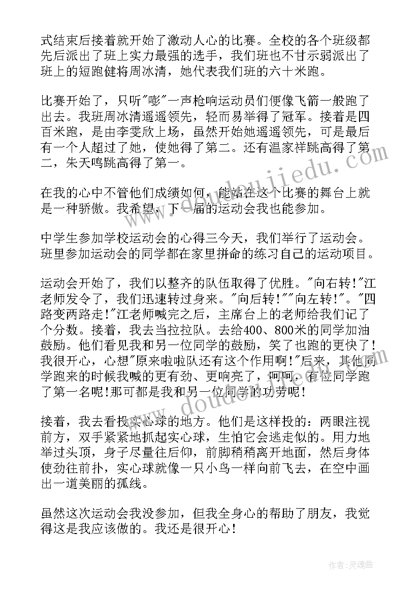 学校运动会心得感悟一句话(汇总5篇)