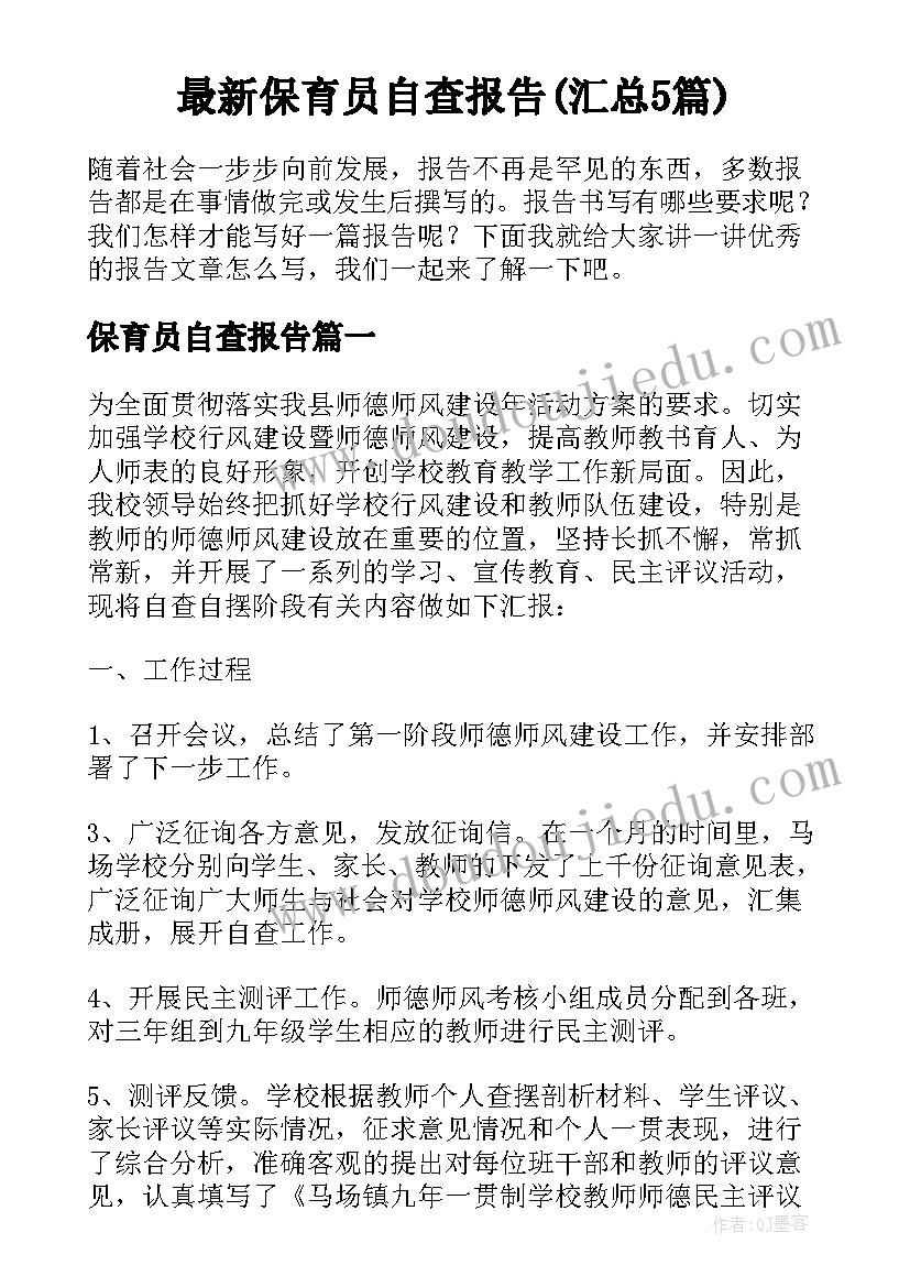 最新保育员自查报告(汇总5篇)