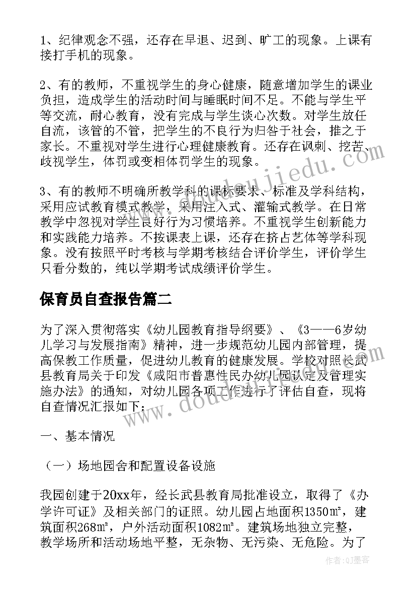 最新保育员自查报告(汇总5篇)