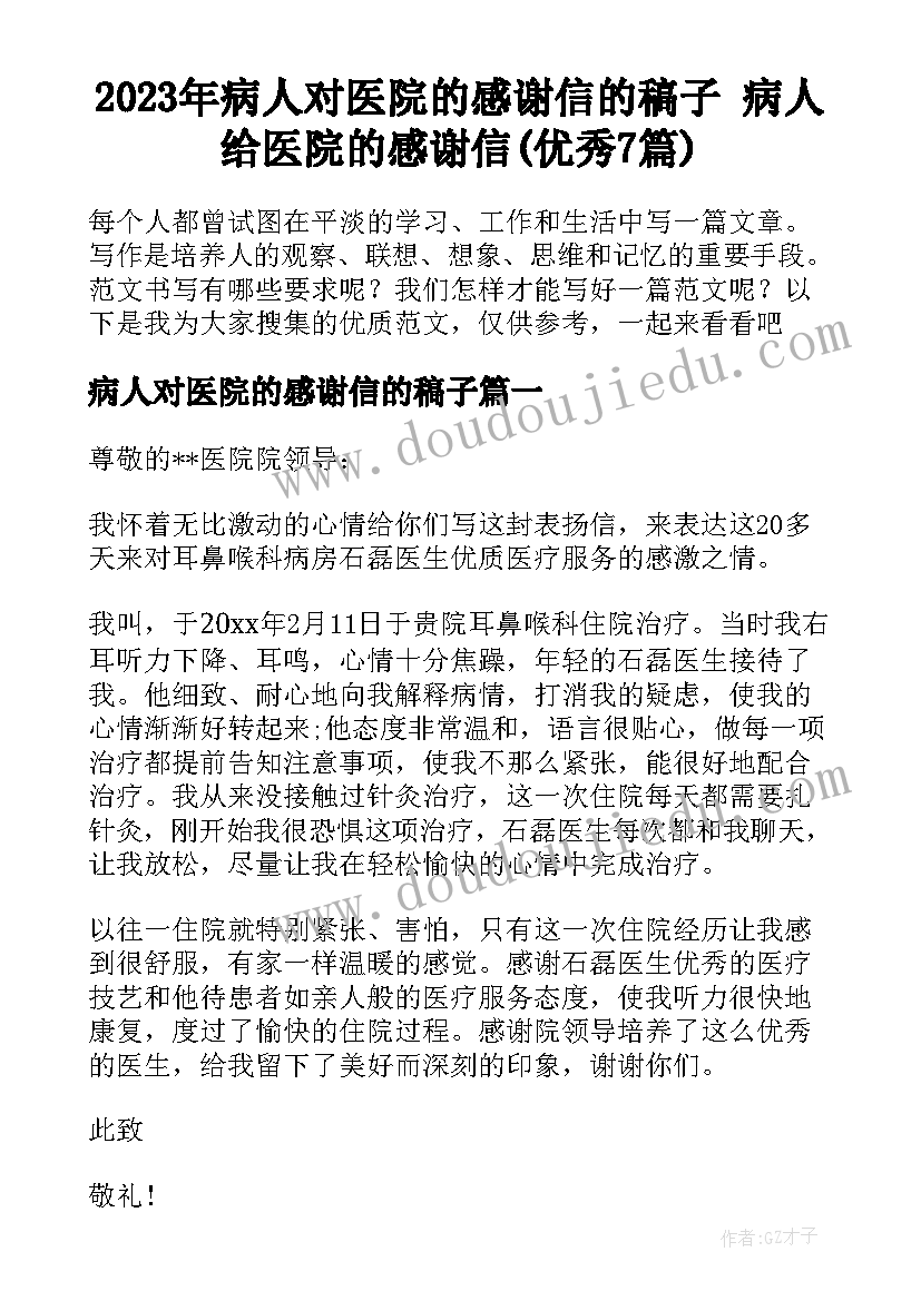 2023年病人对医院的感谢信的稿子 病人给医院的感谢信(优秀7篇)