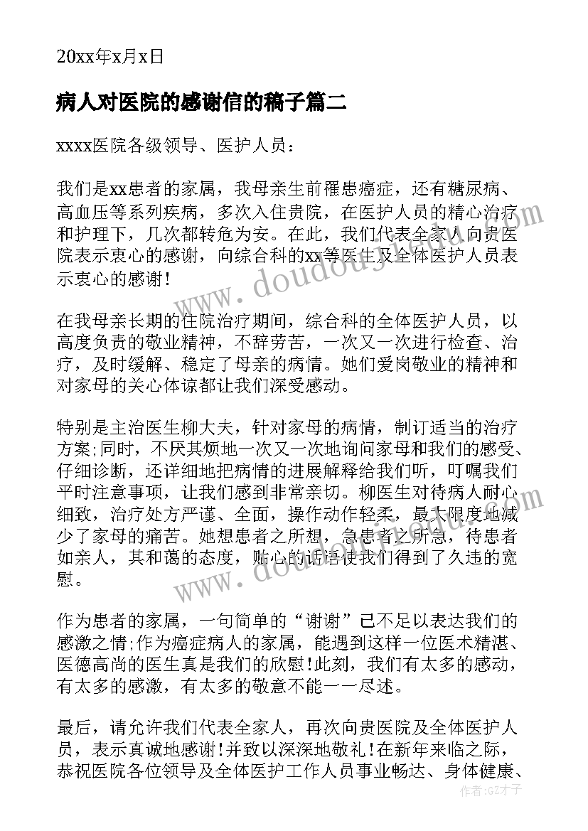 2023年病人对医院的感谢信的稿子 病人给医院的感谢信(优秀7篇)