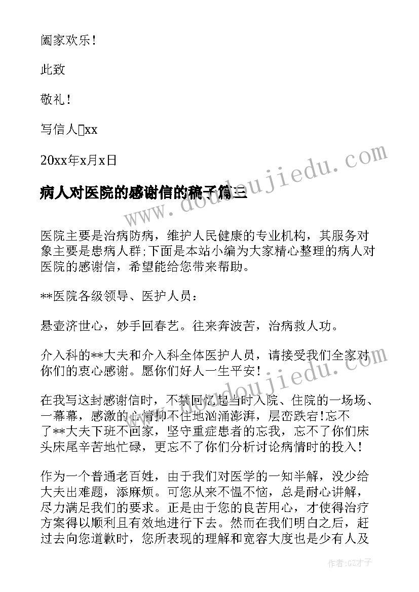 2023年病人对医院的感谢信的稿子 病人给医院的感谢信(优秀7篇)