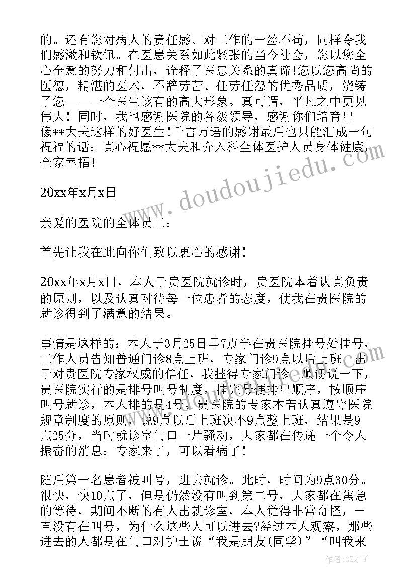 2023年病人对医院的感谢信的稿子 病人给医院的感谢信(优秀7篇)