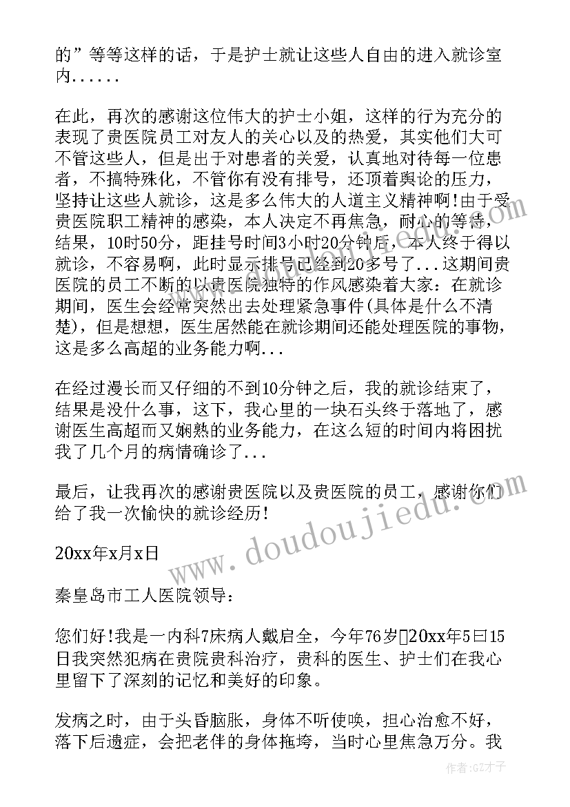 2023年病人对医院的感谢信的稿子 病人给医院的感谢信(优秀7篇)