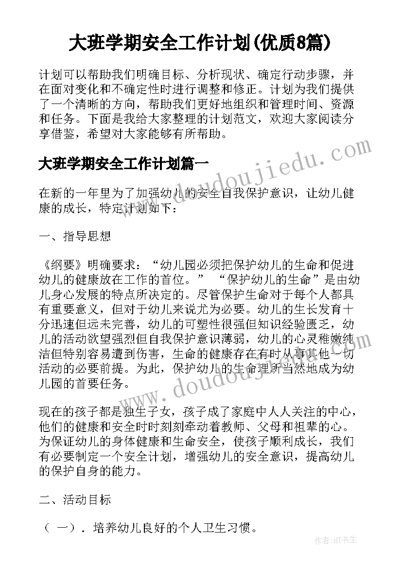 大班学期安全工作计划(优质8篇)