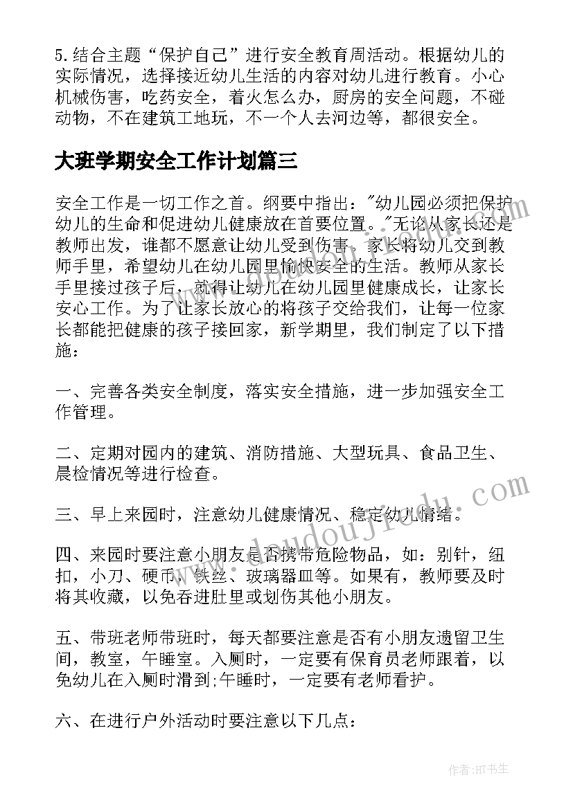 大班学期安全工作计划(优质8篇)