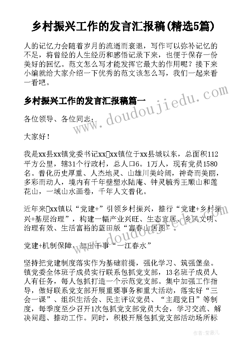 乡村振兴工作的发言汇报稿(精选5篇)