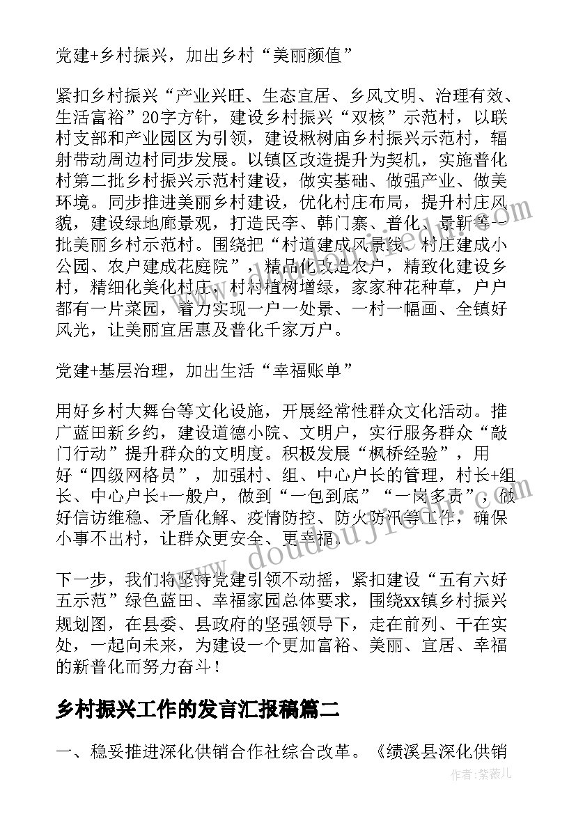 乡村振兴工作的发言汇报稿(精选5篇)