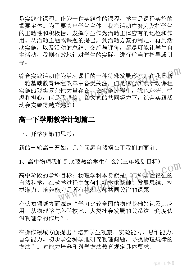 高一下学期教学计划 高一地理下期教学计划(精选5篇)