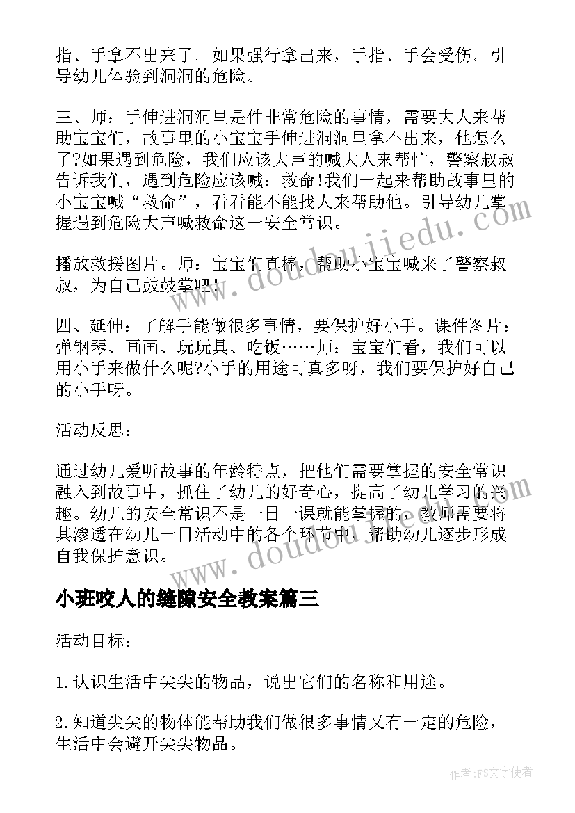 最新小班咬人的缝隙安全教案 会咬人的电小班安全教案反思集锦(模板5篇)