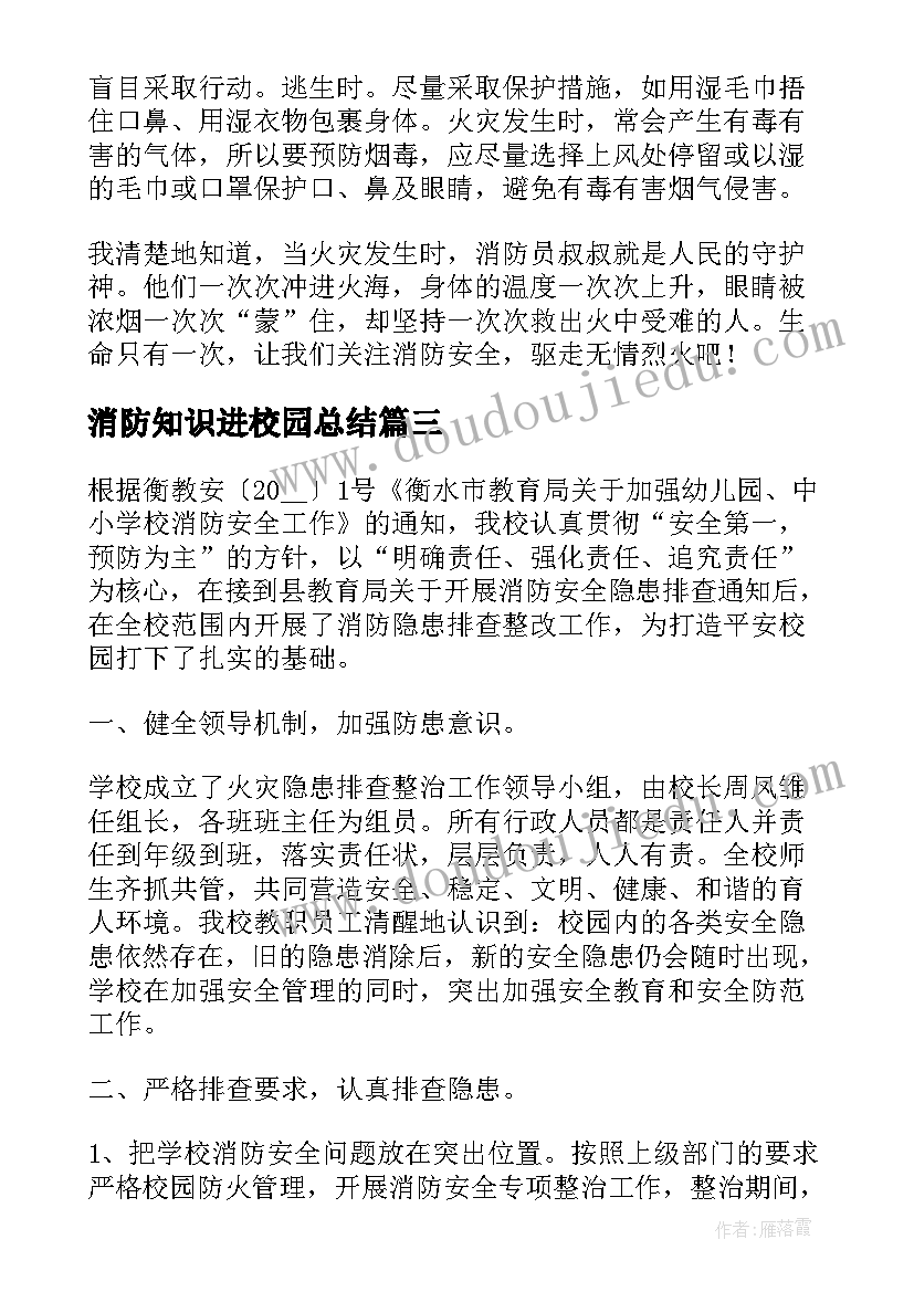 消防知识进校园总结(通用5篇)