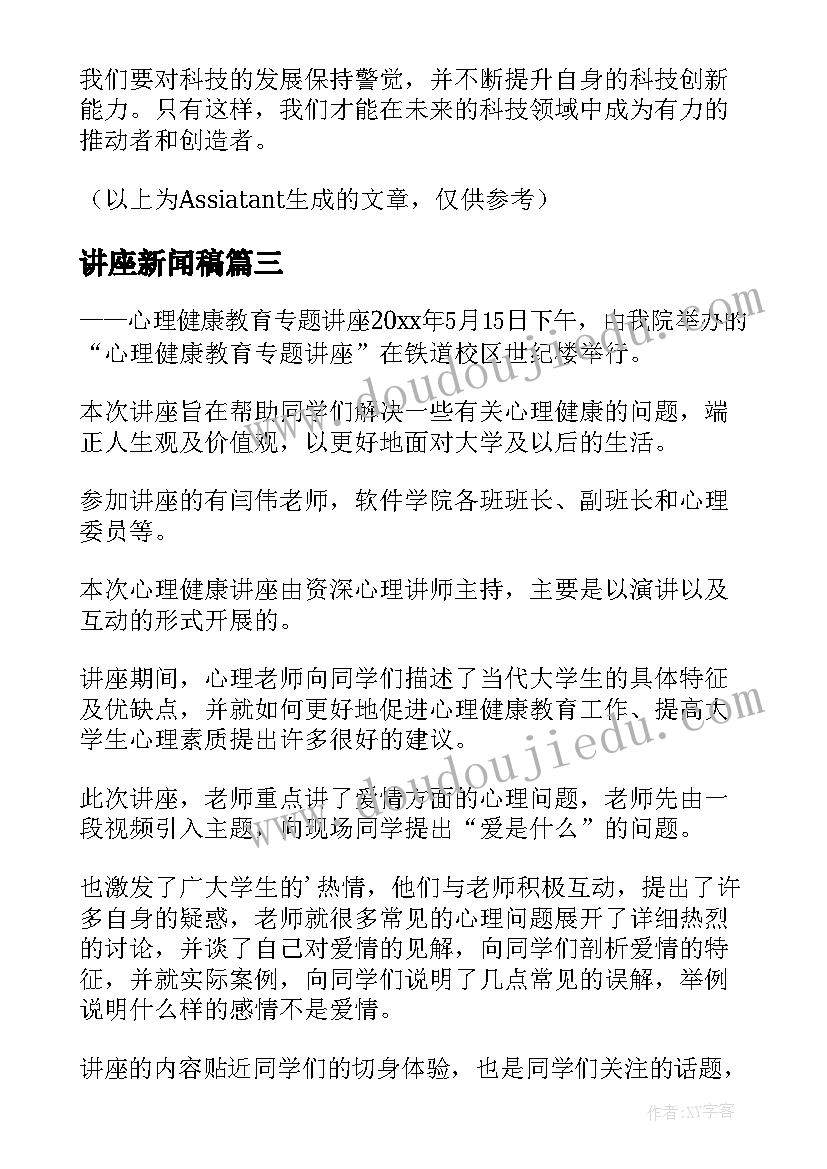 讲座新闻稿(大全9篇)