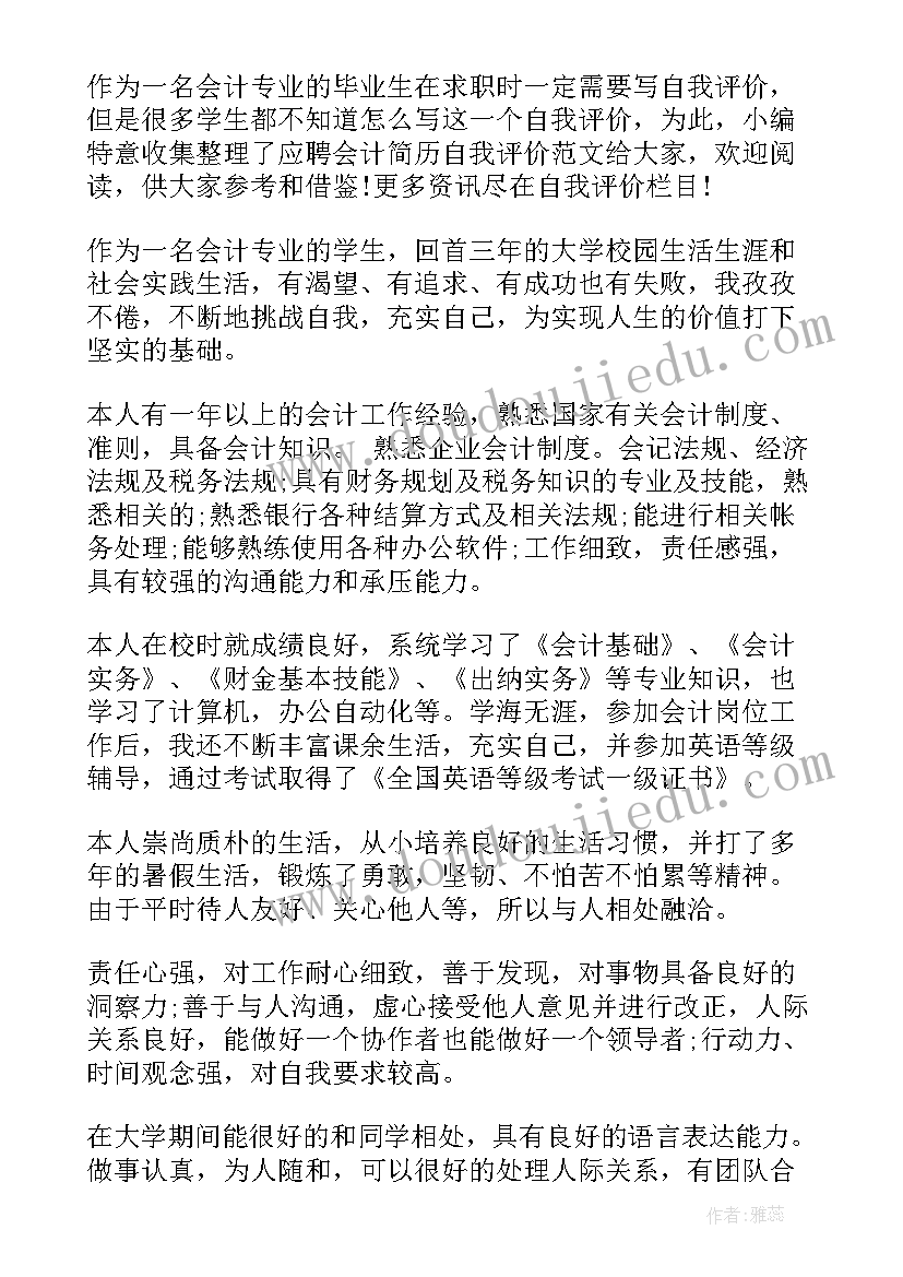 应聘会计自我评价简历 应聘会计简历自我评价(优质5篇)