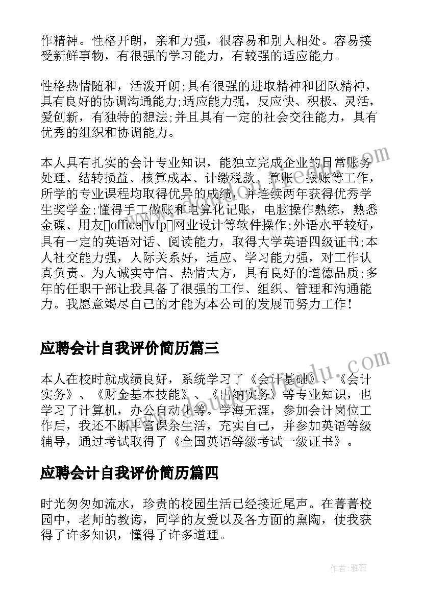 应聘会计自我评价简历 应聘会计简历自我评价(优质5篇)