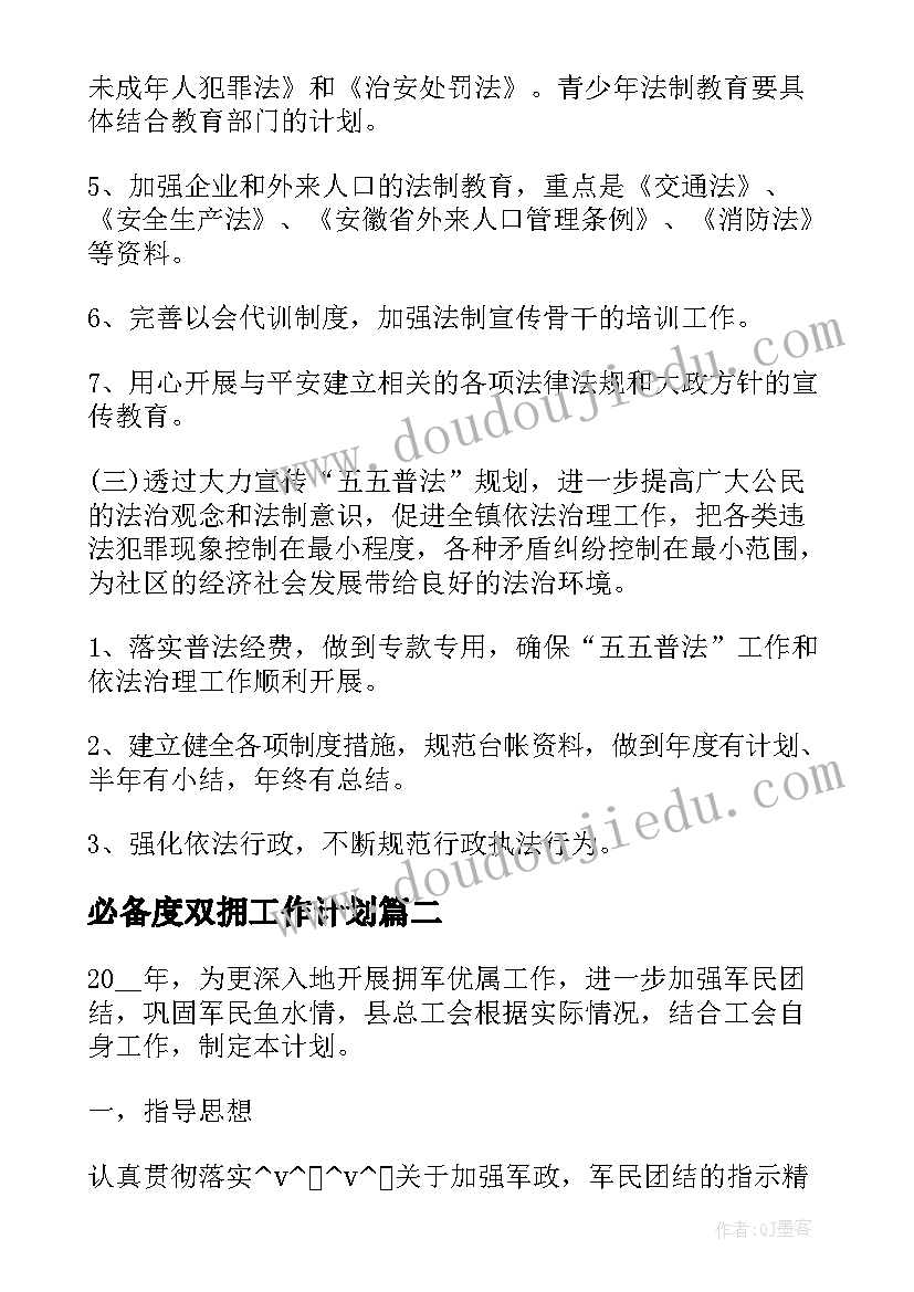 最新必备度双拥工作计划(优质5篇)