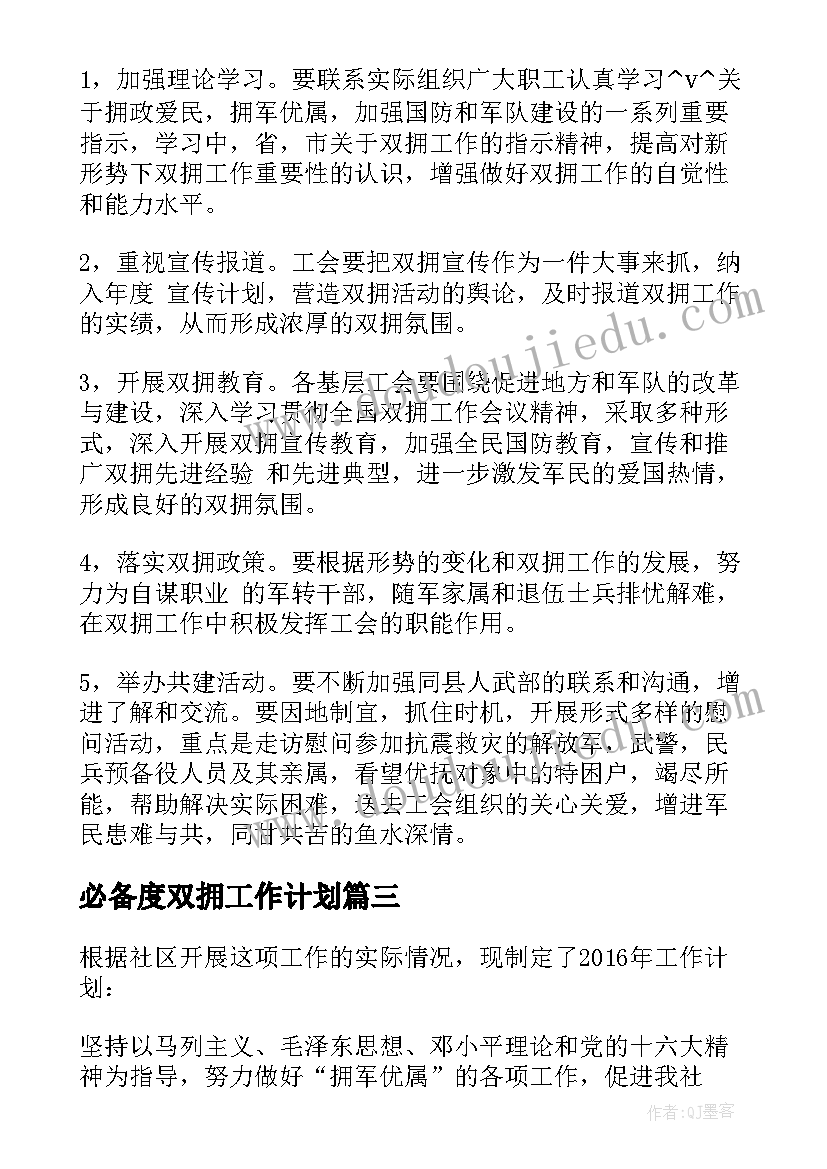 最新必备度双拥工作计划(优质5篇)