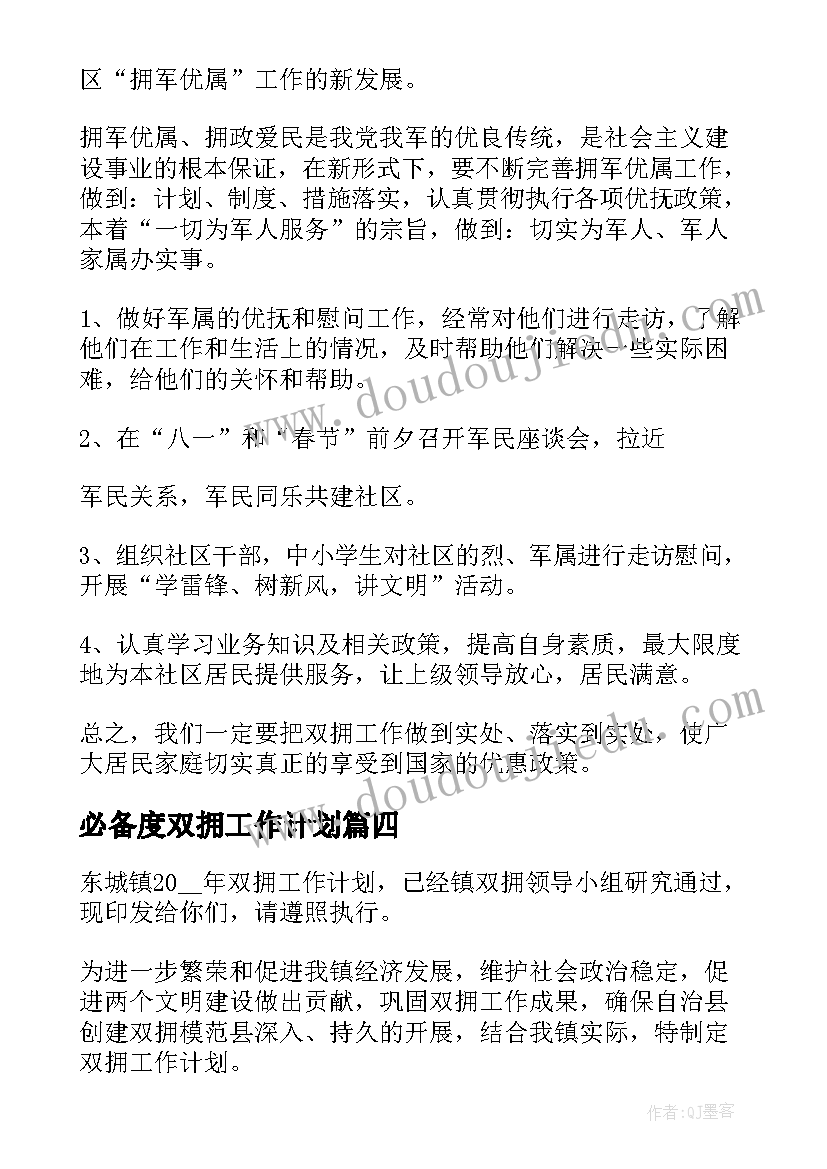 最新必备度双拥工作计划(优质5篇)