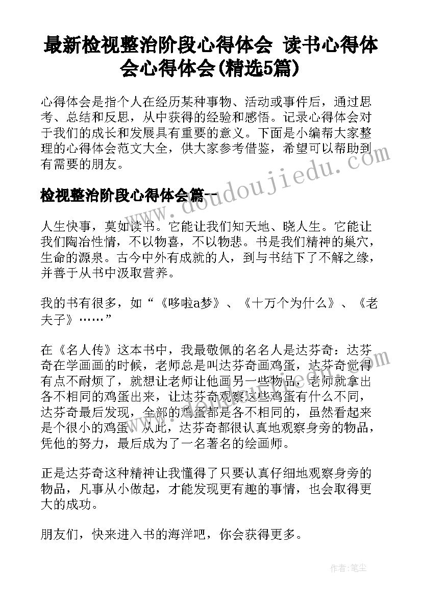 最新检视整治阶段心得体会 读书心得体会心得体会(精选5篇)