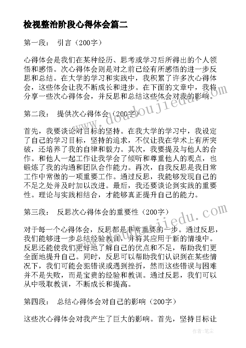 最新检视整治阶段心得体会 读书心得体会心得体会(精选5篇)