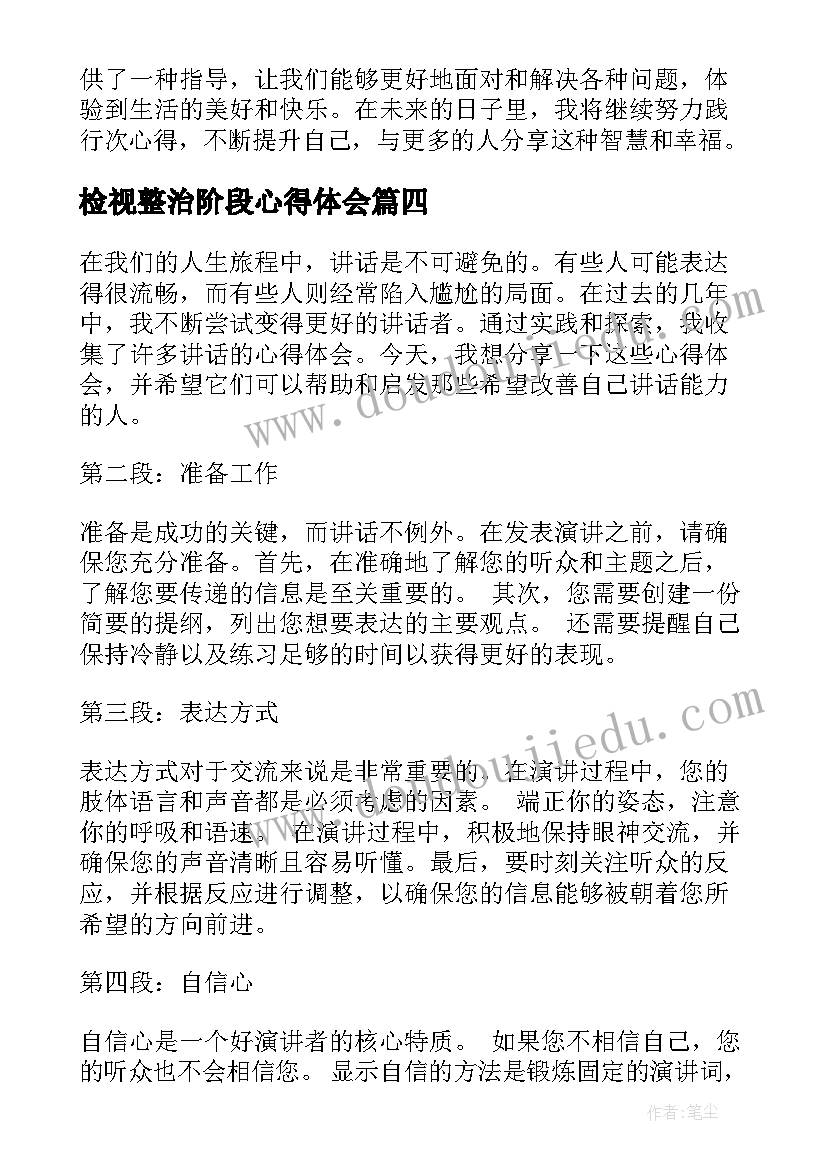 最新检视整治阶段心得体会 读书心得体会心得体会(精选5篇)