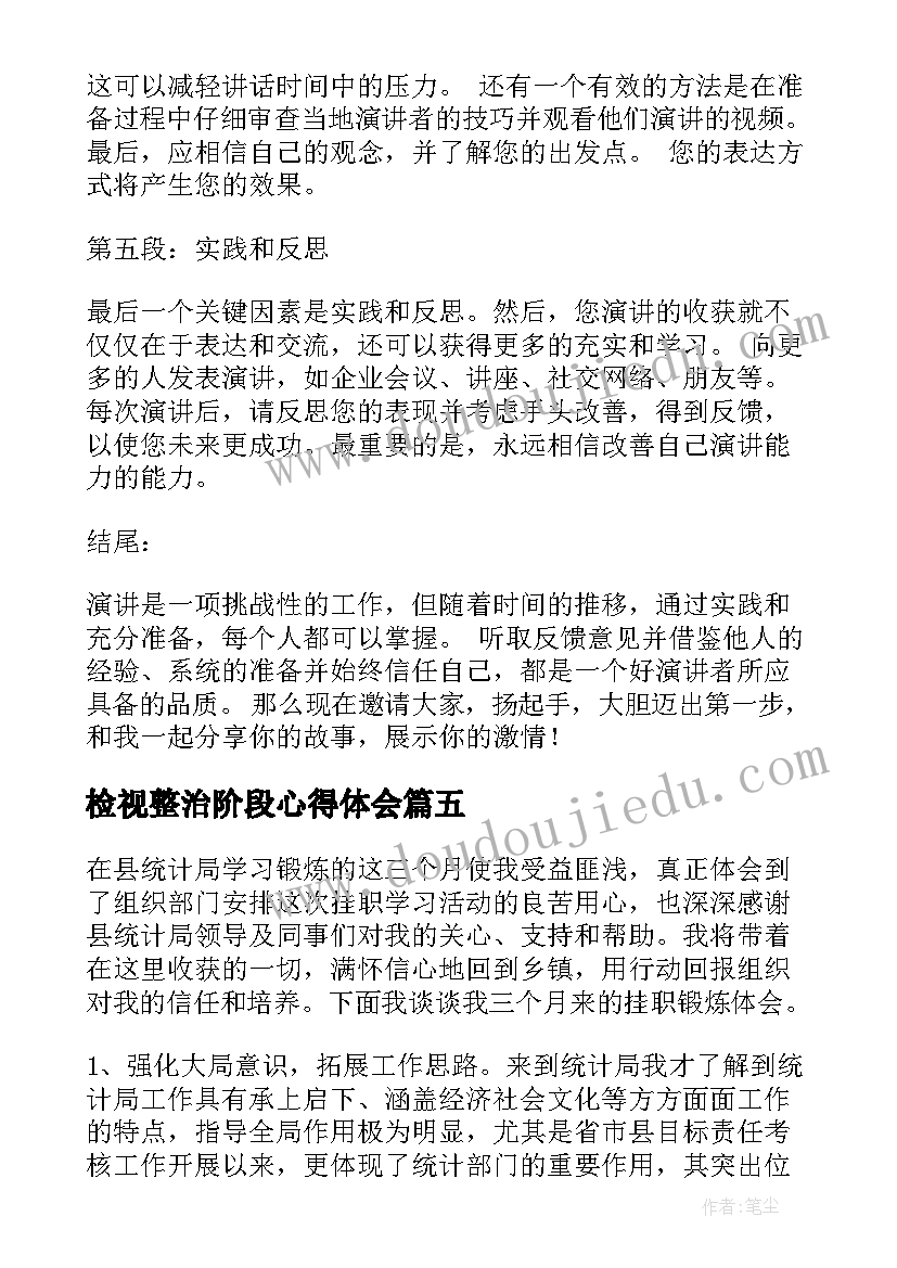 最新检视整治阶段心得体会 读书心得体会心得体会(精选5篇)