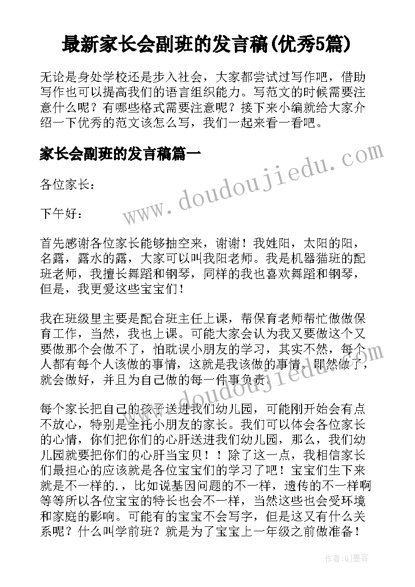 最新家长会副班的发言稿(优秀5篇)