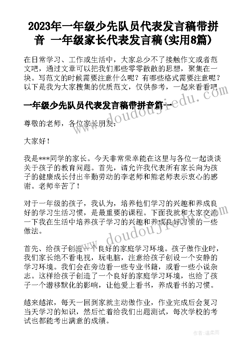 2023年一年级少先队员代表发言稿带拼音 一年级家长代表发言稿(实用8篇)