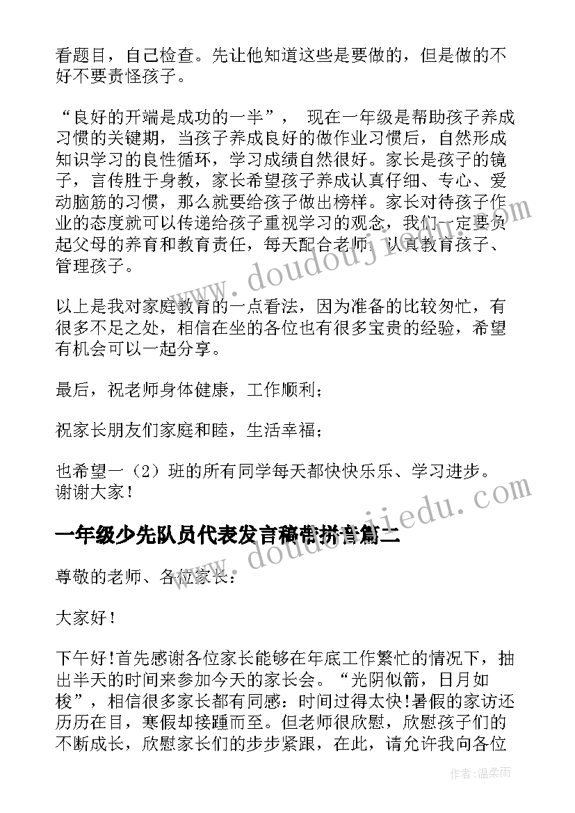 2023年一年级少先队员代表发言稿带拼音 一年级家长代表发言稿(实用8篇)