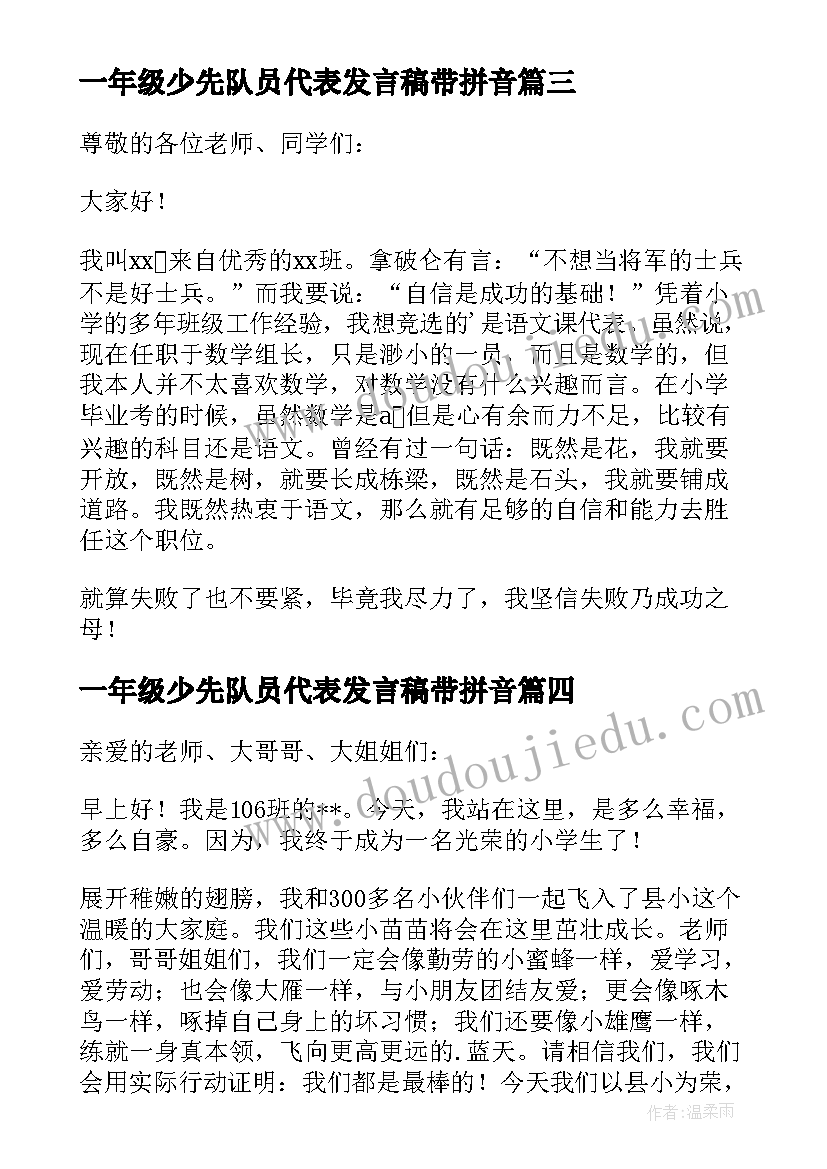 2023年一年级少先队员代表发言稿带拼音 一年级家长代表发言稿(实用8篇)