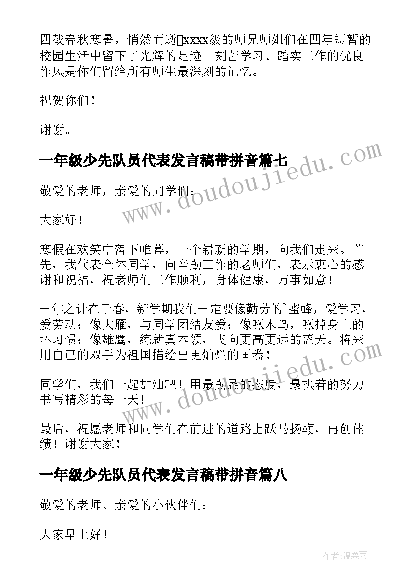 2023年一年级少先队员代表发言稿带拼音 一年级家长代表发言稿(实用8篇)