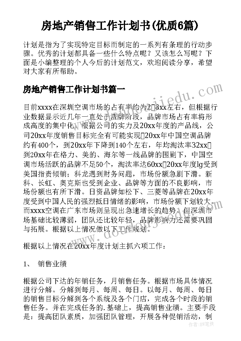 房地产销售工作计划书(优质6篇)