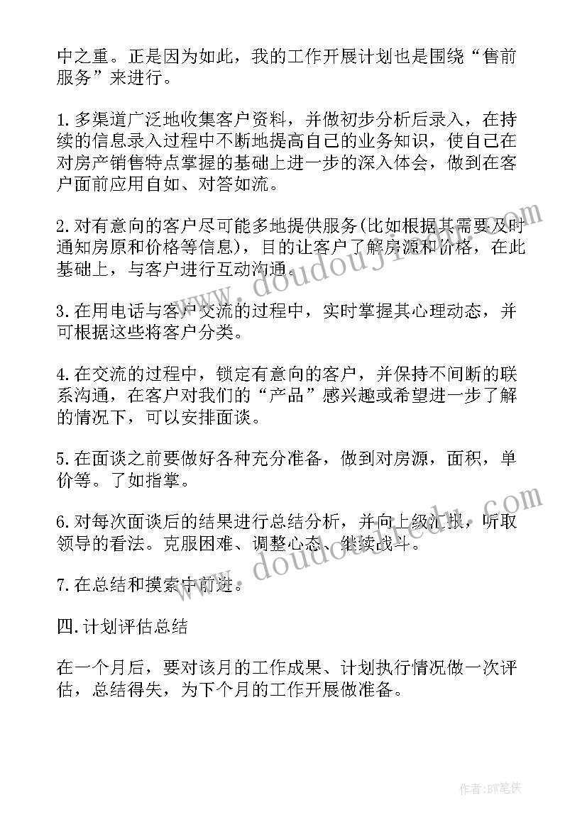 房地产销售工作计划书(优质6篇)