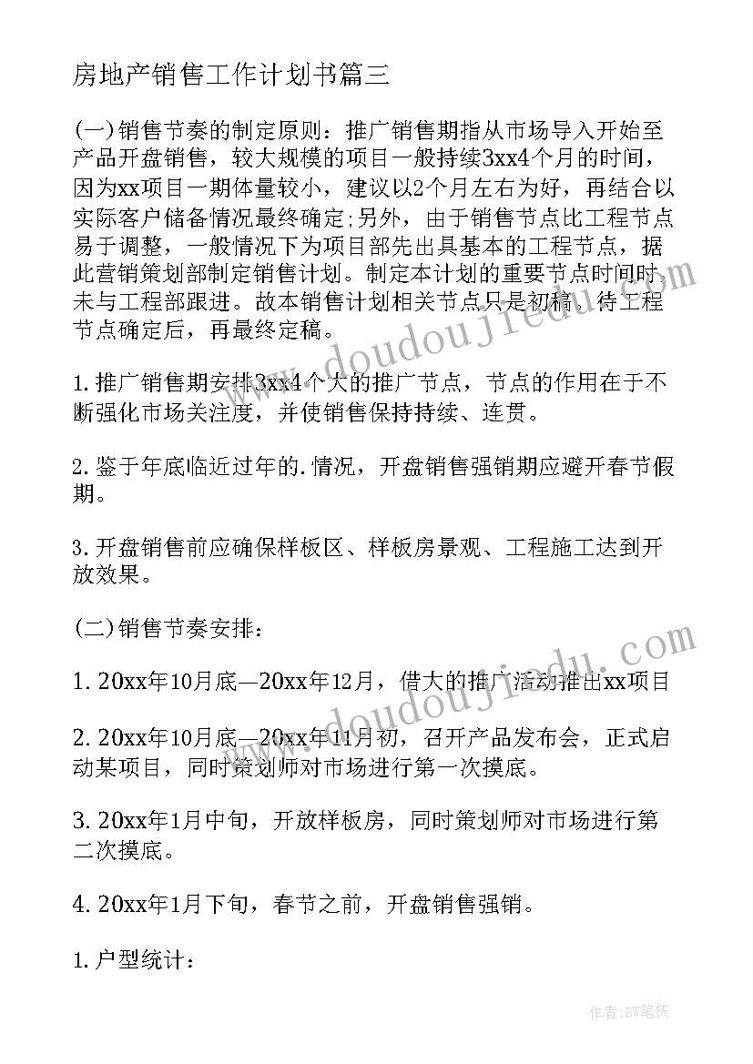 房地产销售工作计划书(优质6篇)