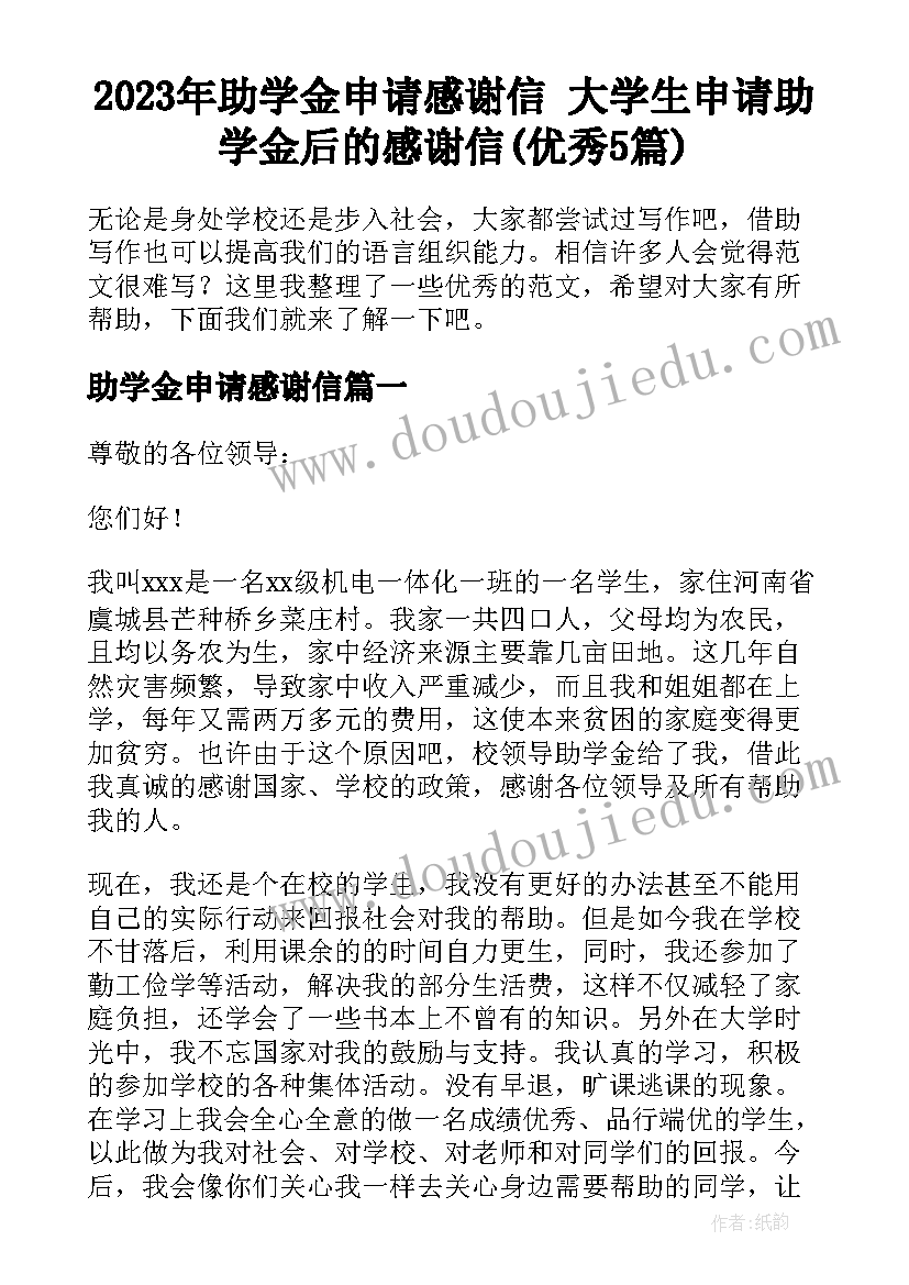 2023年助学金申请感谢信 大学生申请助学金后的感谢信(优秀5篇)