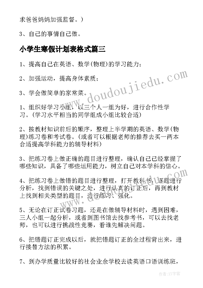 2023年小学生寒假计划表格式 高一寒假学习计划表(大全7篇)