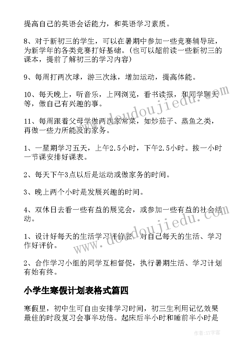 2023年小学生寒假计划表格式 高一寒假学习计划表(大全7篇)