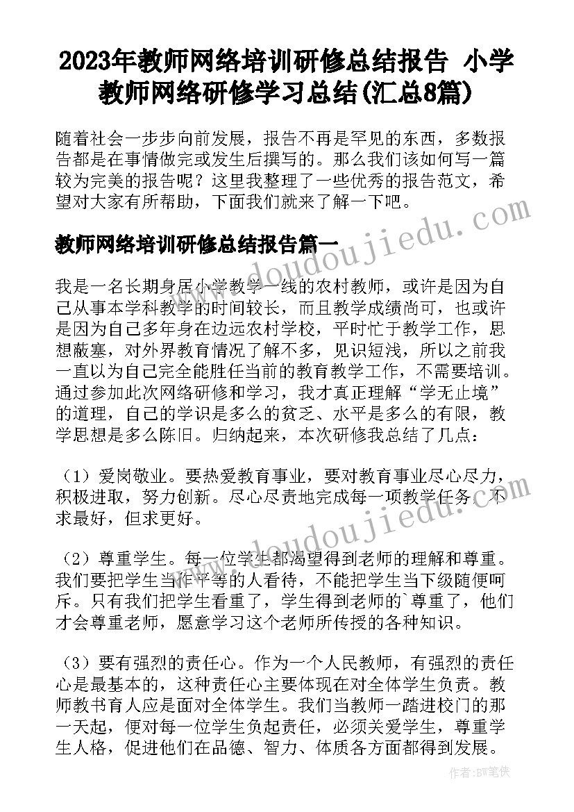 2023年教师网络培训研修总结报告 小学教师网络研修学习总结(汇总8篇)