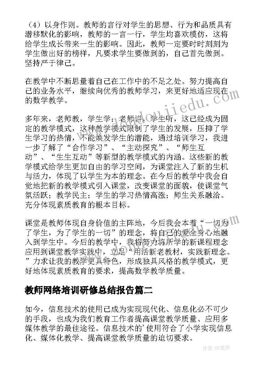 2023年教师网络培训研修总结报告 小学教师网络研修学习总结(汇总8篇)