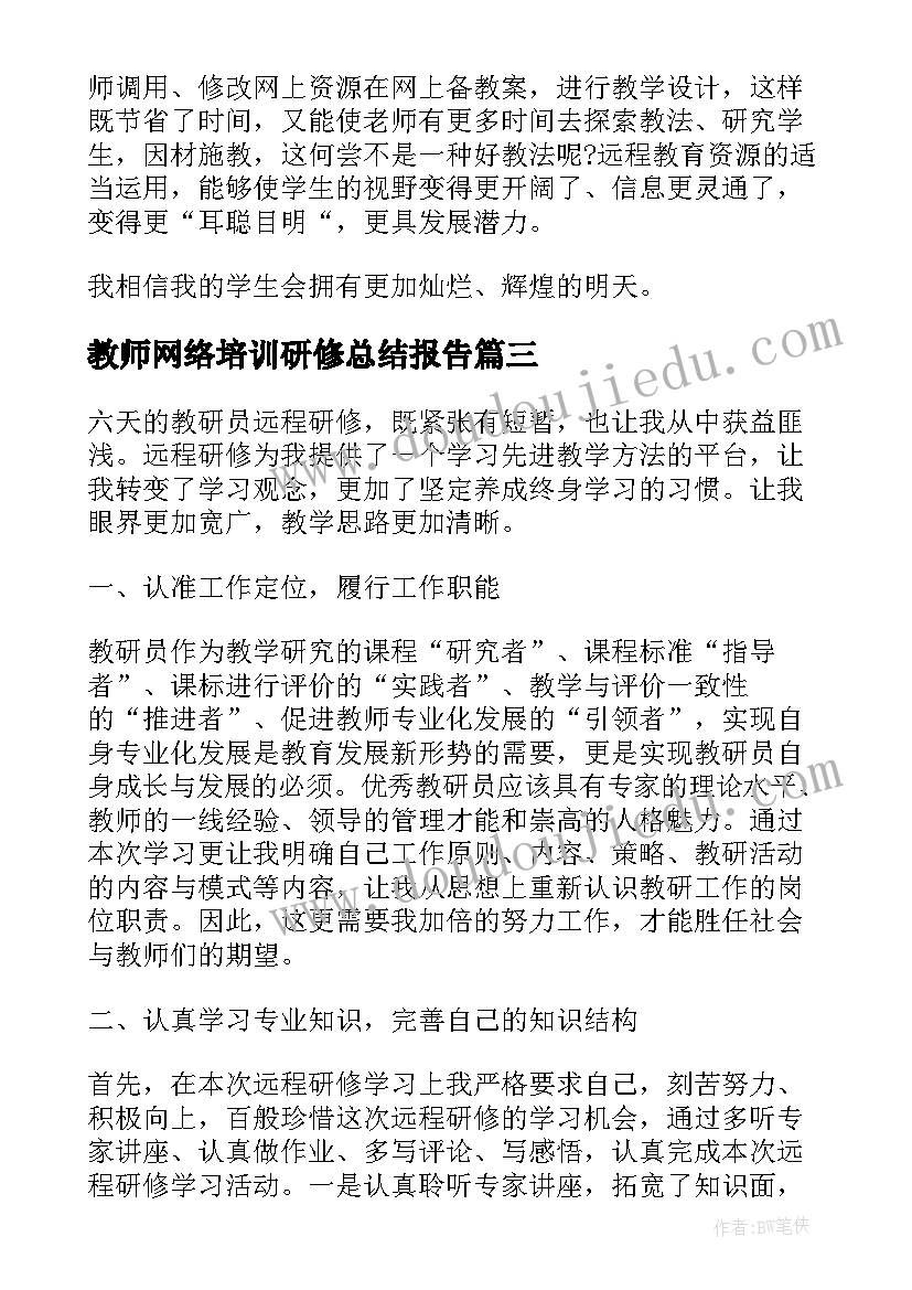 2023年教师网络培训研修总结报告 小学教师网络研修学习总结(汇总8篇)