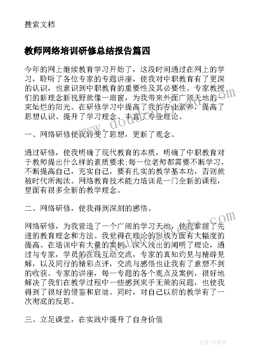 2023年教师网络培训研修总结报告 小学教师网络研修学习总结(汇总8篇)