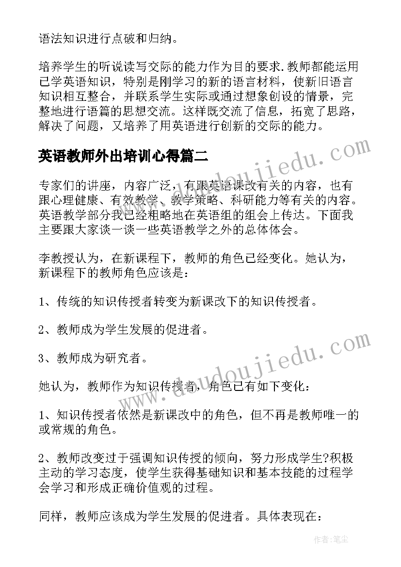 2023年英语教师外出培训心得(汇总9篇)