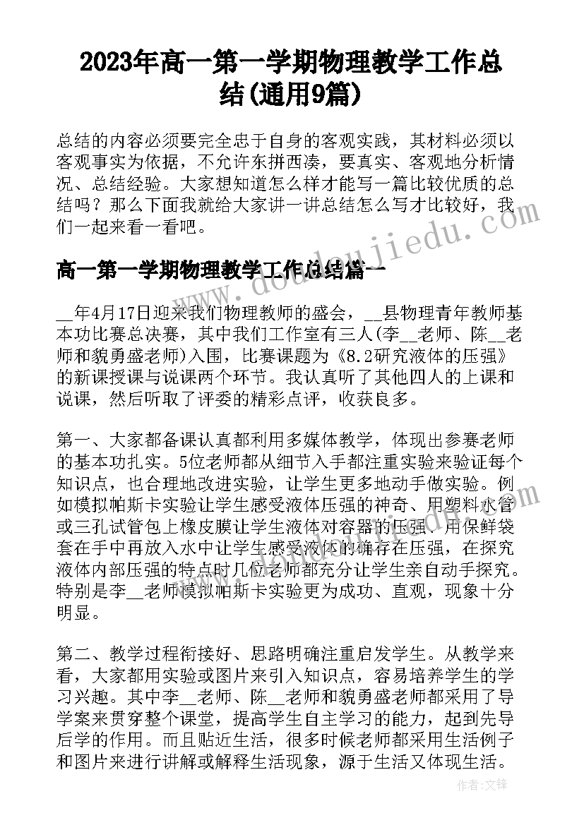 2023年高一第一学期物理教学工作总结(通用9篇)