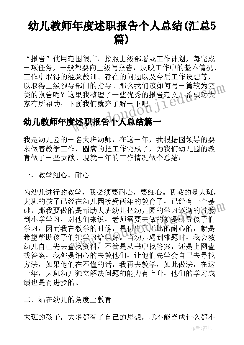 幼儿教师年度述职报告个人总结(汇总5篇)